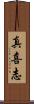 真喜志 Scroll