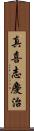 真喜志慶治 Scroll