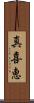 真喜恵 Scroll