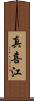 真喜江 Scroll