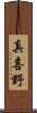 真喜野 Scroll