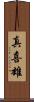 真喜雄 Scroll