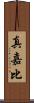 真嘉比 Scroll