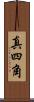 真四角 Scroll