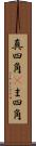 真四角(P) Scroll