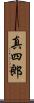 真四郎 Scroll