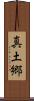 真土郷 Scroll