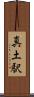 真土駅 Scroll