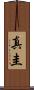 真圭 Scroll