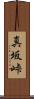 真坂峠 Scroll
