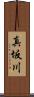 真坂川 Scroll