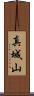 真城山 Scroll