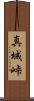 真城峠 Scroll