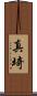 真埼 Scroll