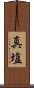 真塩 Scroll