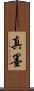 真墨 Scroll