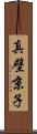 真壁京子 Scroll