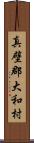 真壁郡大和村 Scroll