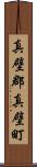真壁郡真壁町 Scroll