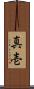 真壱 Scroll
