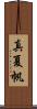 真夏帆 Scroll
