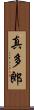 真多郎 Scroll