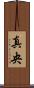 真央 Scroll
