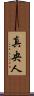 真央人 Scroll