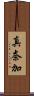 真奈加 Scroll