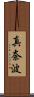 真奈波 Scroll