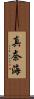 真奈海 Scroll
