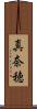 真奈穂 Scroll