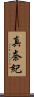 真奈紀 Scroll