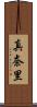 真奈里 Scroll