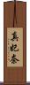 真妃奈 Scroll