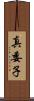 真委子 Scroll