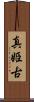 真姫古 Scroll