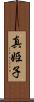 真姫子 Scroll