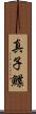 真子鰈 Scroll