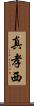 真孝西 Scroll