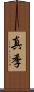 真季 Scroll
