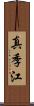 真季江 Scroll