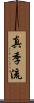 真季流 Scroll