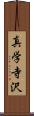 真学寺沢 Scroll