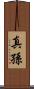 真孫 Scroll