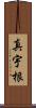 真宇根 Scroll