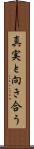 真実と向き合う Scroll