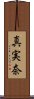 真実奈 Scroll
