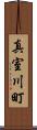 真室川町 Scroll