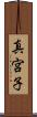 真宮子 Scroll